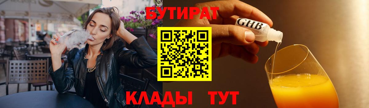 Дмитров  Бутират BDO 33%  БУТИРАТ  Вход с VPN 