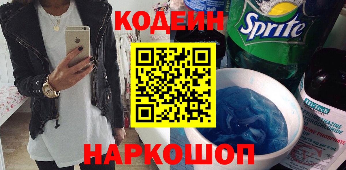 Codein Purple Drank  Вход с VPN  Кодеин напиток Lean (лин)  Дмитров 